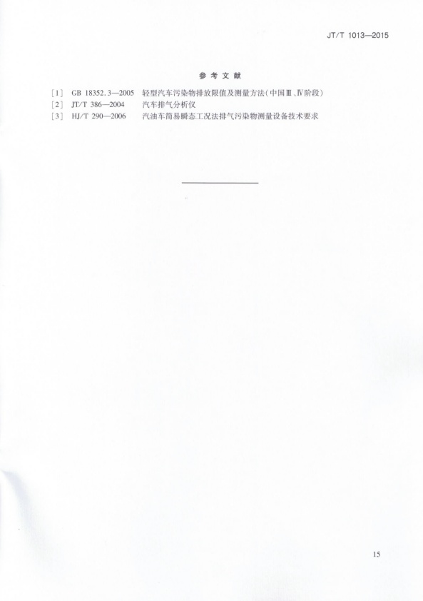 JT-T 1013-2015 碳平衡法汽车燃料消耗量检测仪(图18)