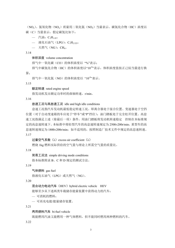GB18285.2018 汽油车污染物排放限值及测量方法(图6)