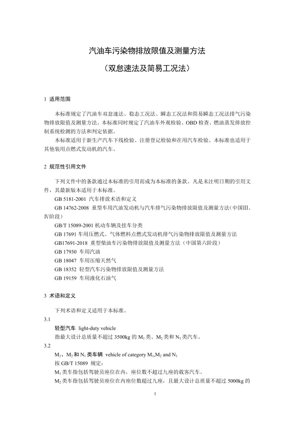 GB18285.2018 汽油车污染物排放限值及测量方法(图4)