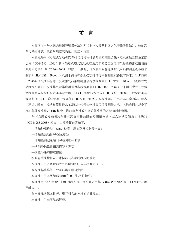 GB18285.2018 汽油车污染物排放限值及测量方法(图3)