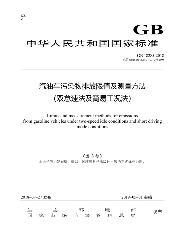 GB18285.2018 汽油车污染物排放限值及测量方法(图1)