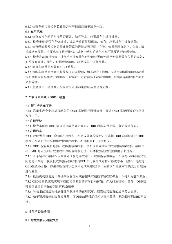 GB18285.2018 汽油车污染物排放限值及测量方法(图11)