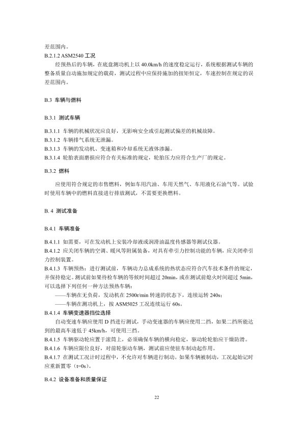 GB18285.2018 汽油车污染物排放限值及测量方法(图25)