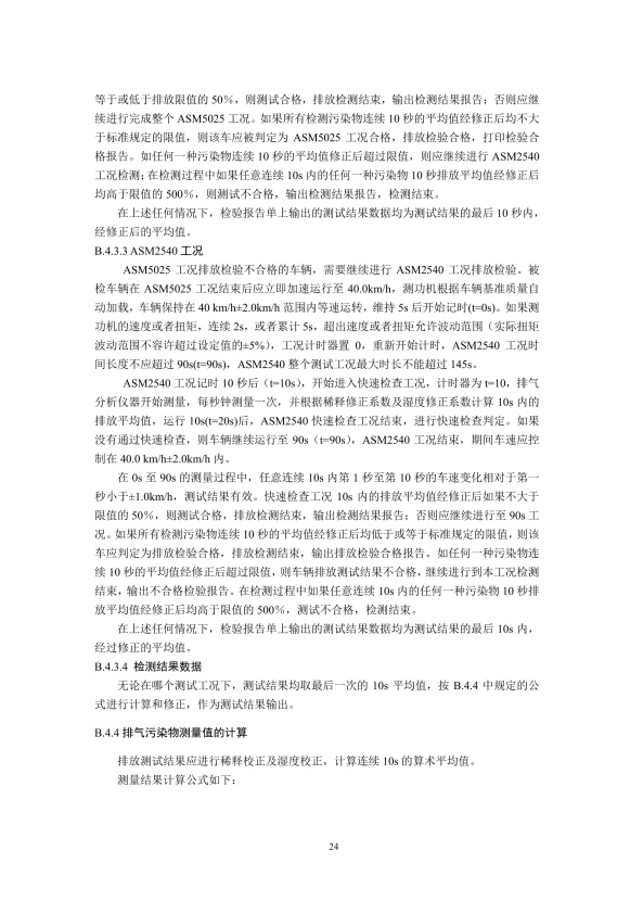 GB18285.2018 汽油车污染物排放限值及测量方法(图27)