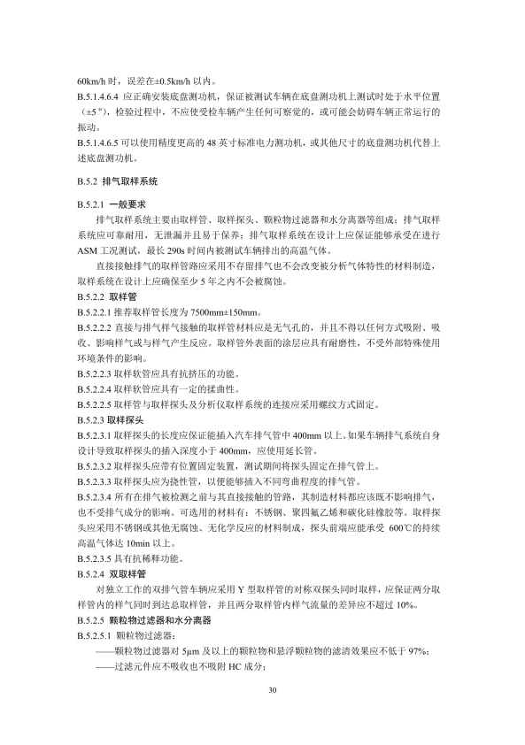 GB18285.2018 汽油车污染物排放限值及测量方法(图33)