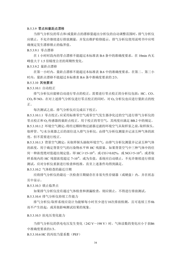 GB18285.2018 汽油车污染物排放限值及测量方法(图37)