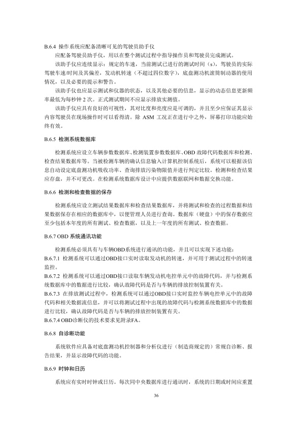 GB18285.2018 汽油车污染物排放限值及测量方法(图39)