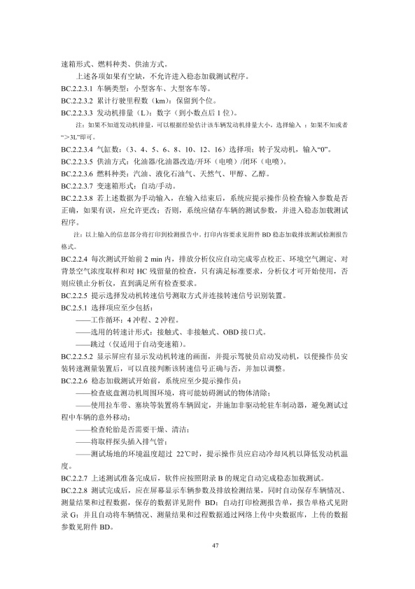 GB18285.2018 汽油车污染物排放限值及测量方法(图50)