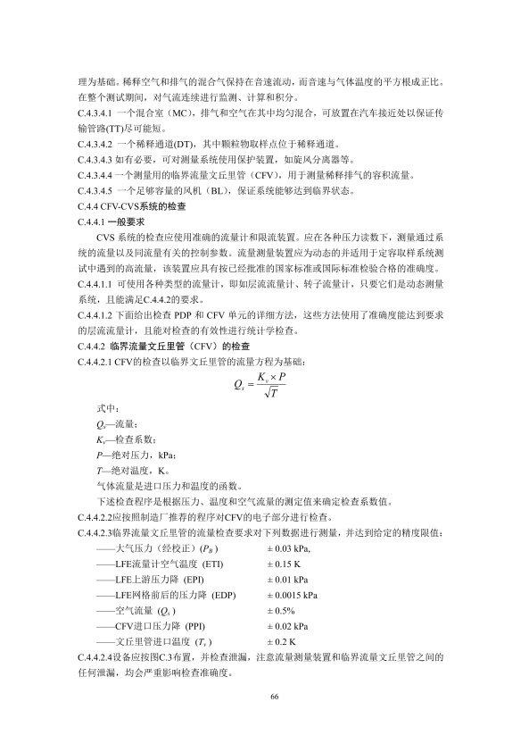 GB18285.2018 汽油车污染物排放限值及测量方法(图69)