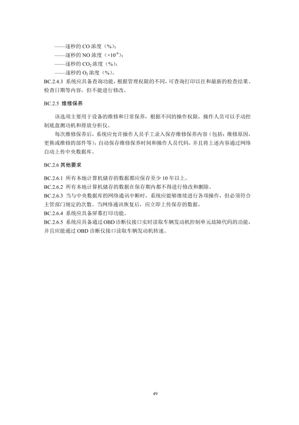 GB18285.2018 汽油车污染物排放限值及测量方法(图52)