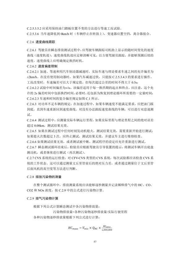 GB18285.2018 汽油车污染物排放限值及测量方法(图60)