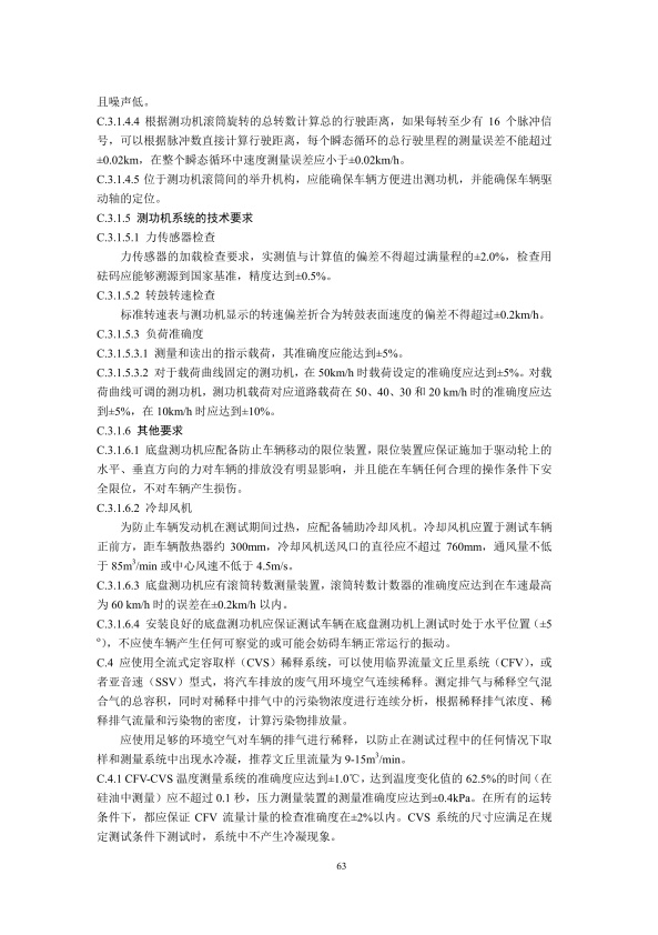 GB18285.2018 汽油车污染物排放限值及测量方法(图66)