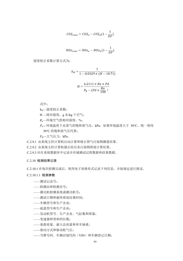GB18285.2018 汽油车污染物排放限值及测量方法(图62)
