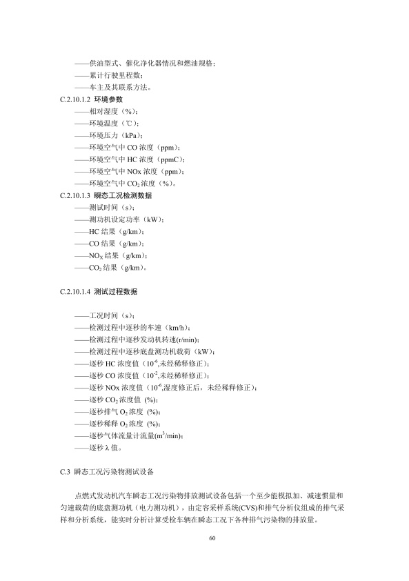 GB18285.2018 汽油车污染物排放限值及测量方法(图63)
