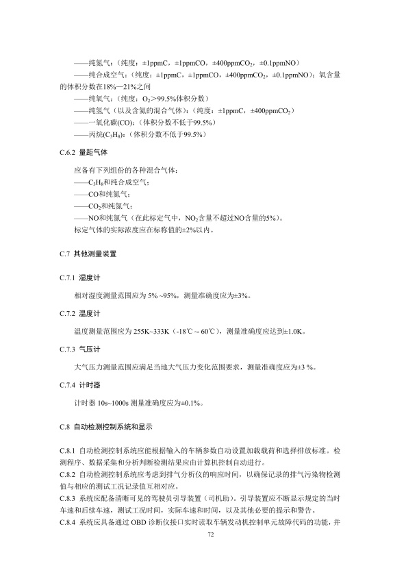 GB18285.2018 汽油车污染物排放限值及测量方法(图75)