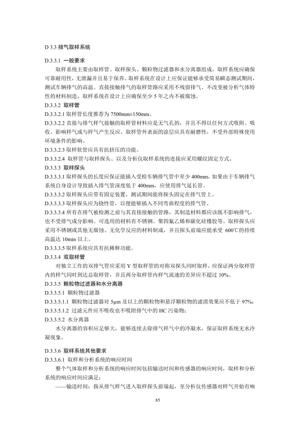 GB18285.2018 汽油车污染物排放限值及测量方法(图88)