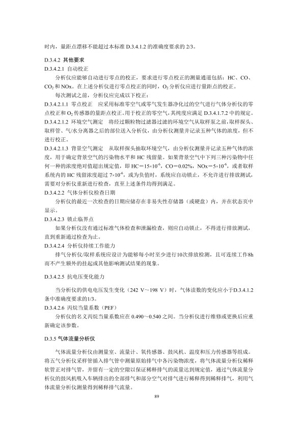 GB18285.2018 汽油车污染物排放限值及测量方法(图92)