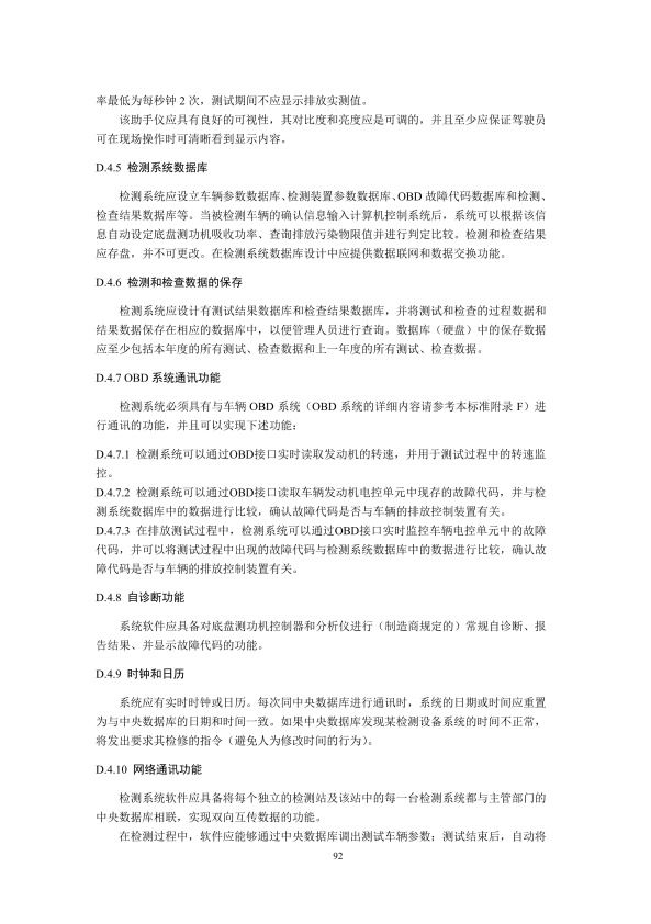 GB18285.2018 汽油车污染物排放限值及测量方法(图95)