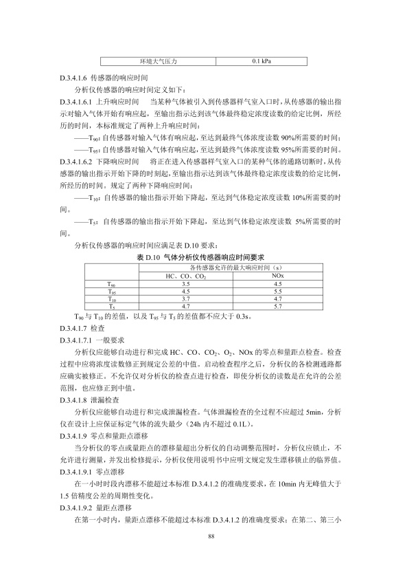 GB18285.2018 汽油车污染物排放限值及测量方法(图91)