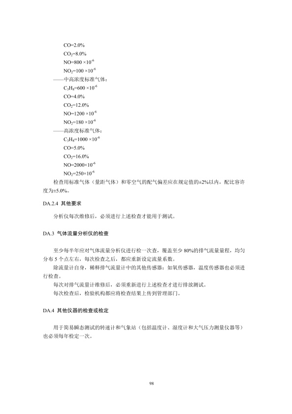 GB18285.2018 汽油车污染物排放限值及测量方法(图101)