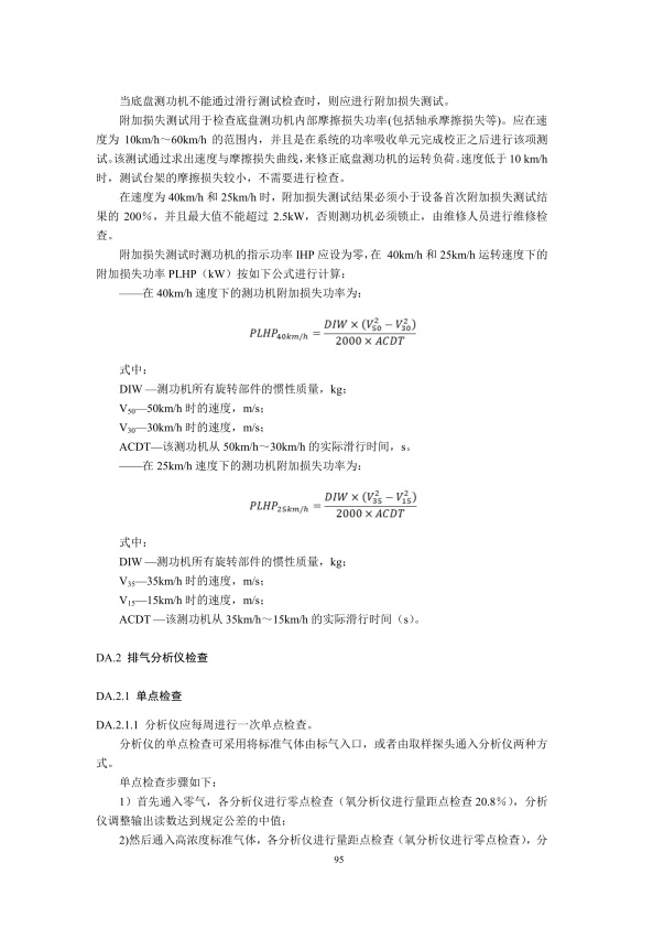 GB18285.2018 汽油车污染物排放限值及测量方法(图98)