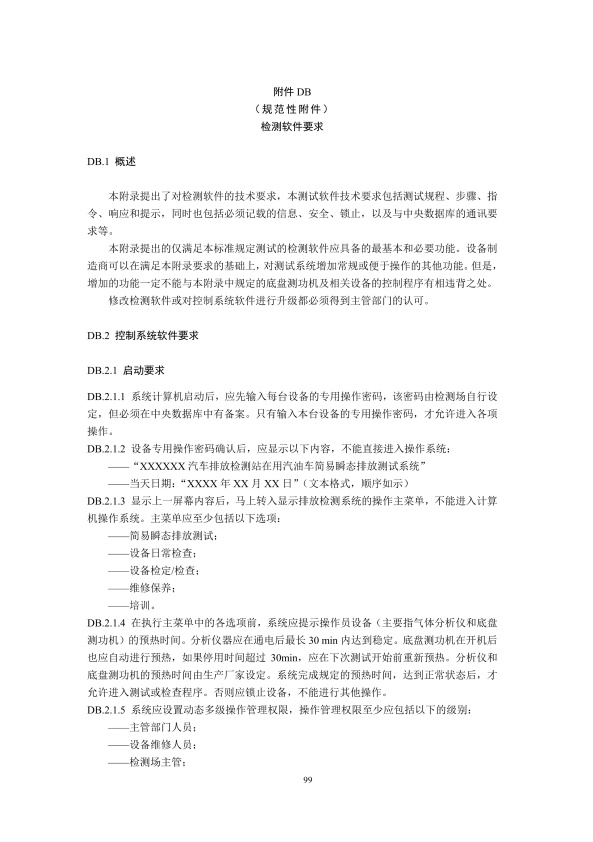 GB18285.2018 汽油车污染物排放限值及测量方法(图102)