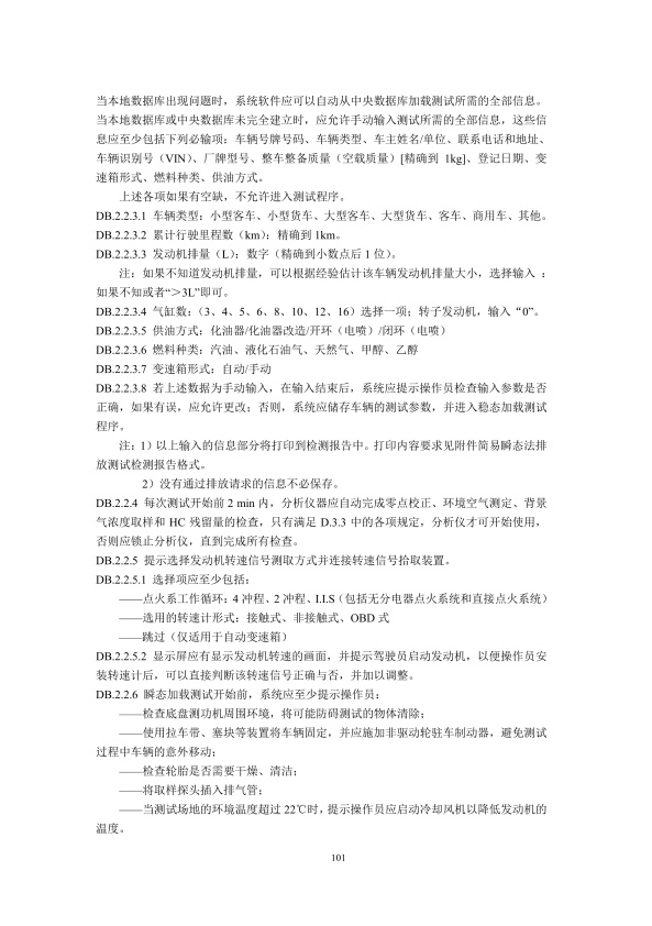GB18285.2018 汽油车污染物排放限值及测量方法(图104)