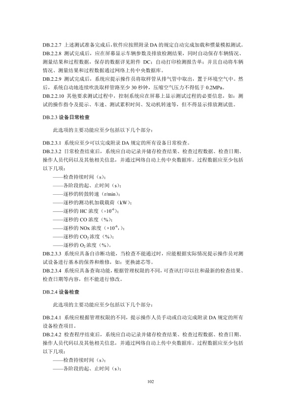 GB18285.2018 汽油车污染物排放限值及测量方法(图105)