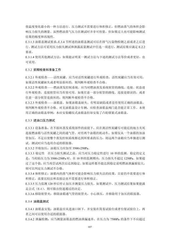 GB18285.2018 汽油车污染物排放限值及测量方法(图110)