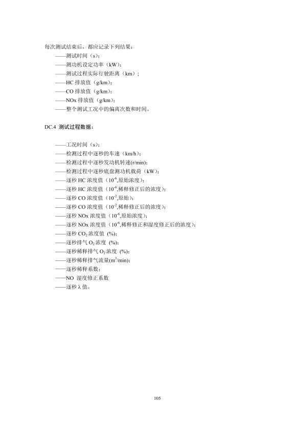 GB18285.2018 汽油车污染物排放限值及测量方法(图108)