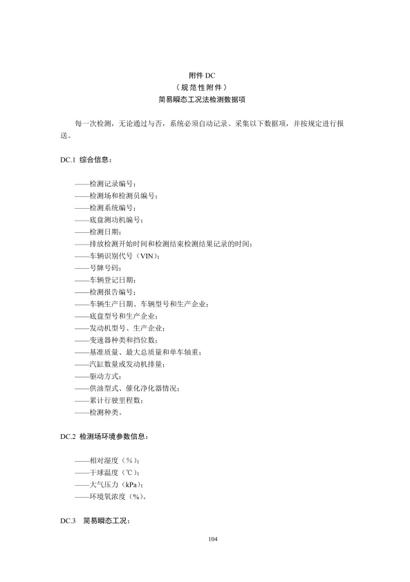 GB18285.2018 汽油车污染物排放限值及测量方法(图107)