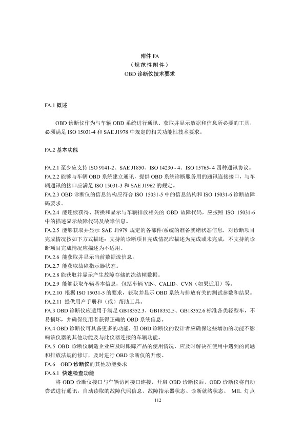 GB18285.2018 汽油车污染物排放限值及测量方法(图115)