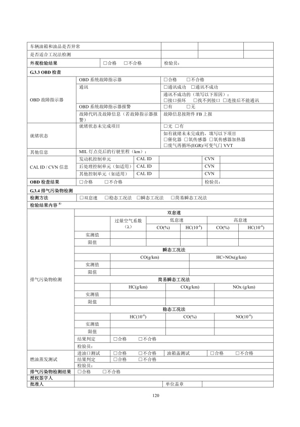 GB18285.2018 汽油车污染物排放限值及测量方法(图123)
