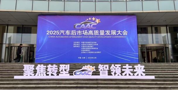 北京汽修行业协会参加2025汽车后市场高质量发展大会