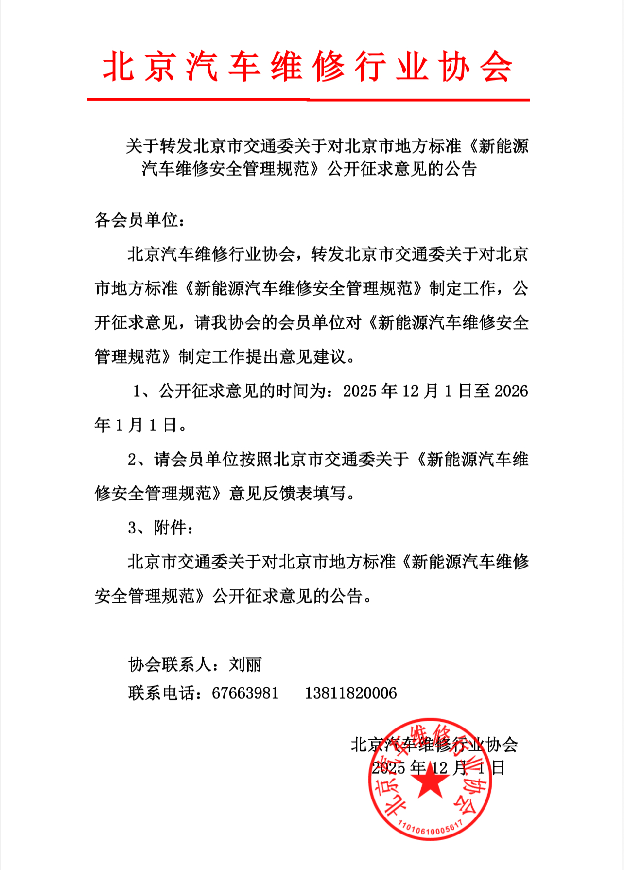 关于转发北京市交通委关于对北京市地方标准《新能源(图1)