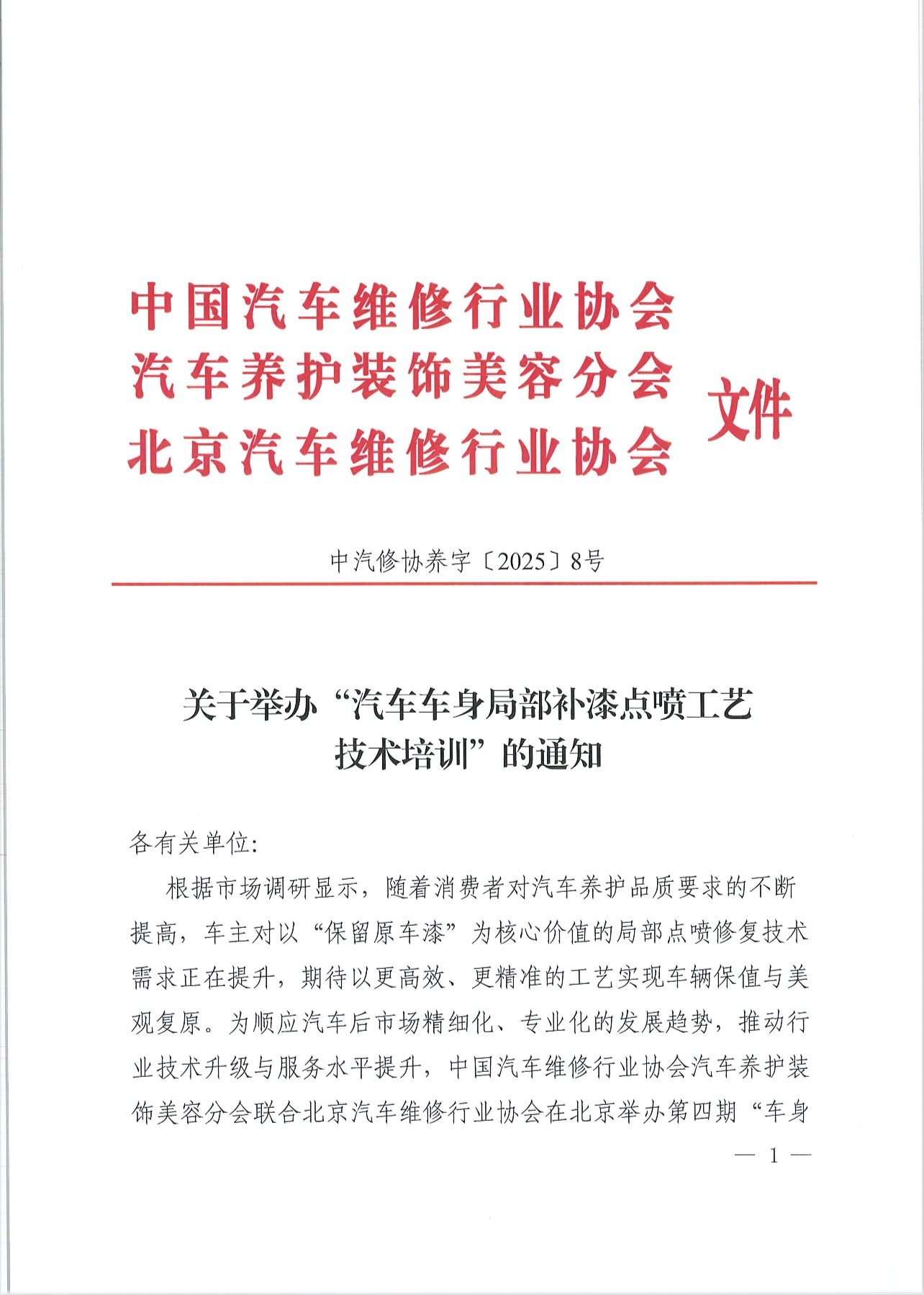 关于举办车身局部补漆点喷工艺技术培训的通知(图1)