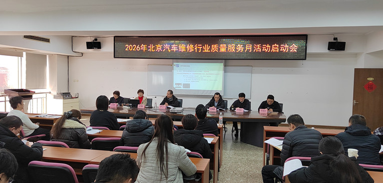 诚信筑基，提升消费品质  2026 年北京汽车维修行业质量服务月活动正式启动(图1)