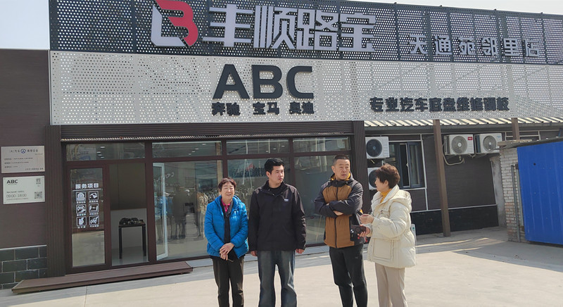 北京汽修协会走访丰顺路宝天通苑邻里店(图1)