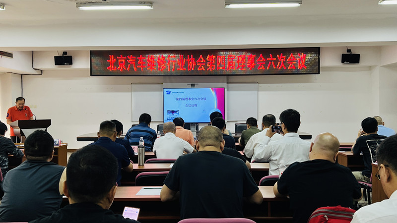 北京汽修协会四届六次理事会、常务理事会顺利召开(图1)