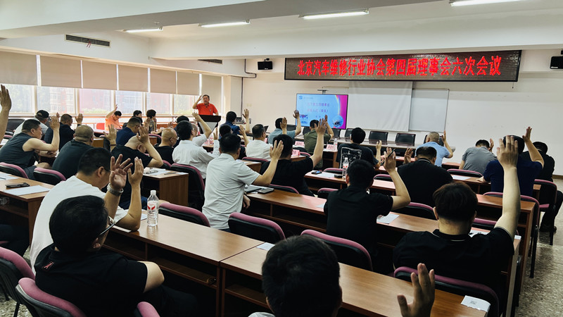 北京汽修协会四届六次理事会、常务理事会顺利召开(图5)