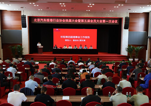 北京汽车维修行业协会换届大会暨第五届会员大会第一次会议圆满闭幕(图1)