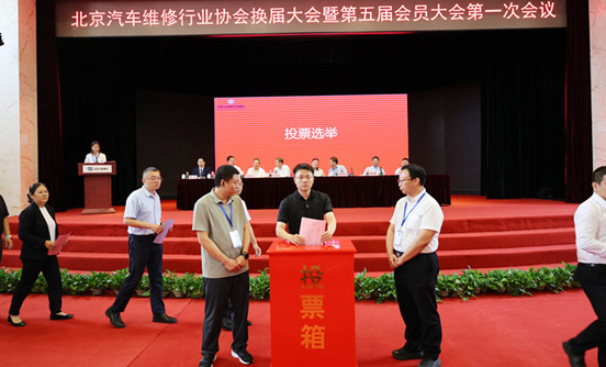北京汽车维修行业协会换届大会暨第五届会员大会第一次会议圆满闭幕(图11)