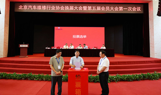北京汽车维修行业协会换届大会暨第五届会员大会第一次会议圆满闭幕(图10)