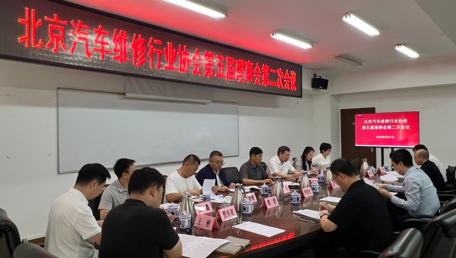 凝心聚力谋发展 笃行实干启新篇 北京汽车维修行业协会第五届理事会第二次会议圆满召开(图1)